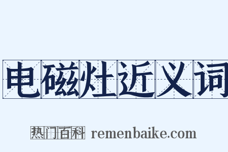 电磁灶近义词是什么意思的图片